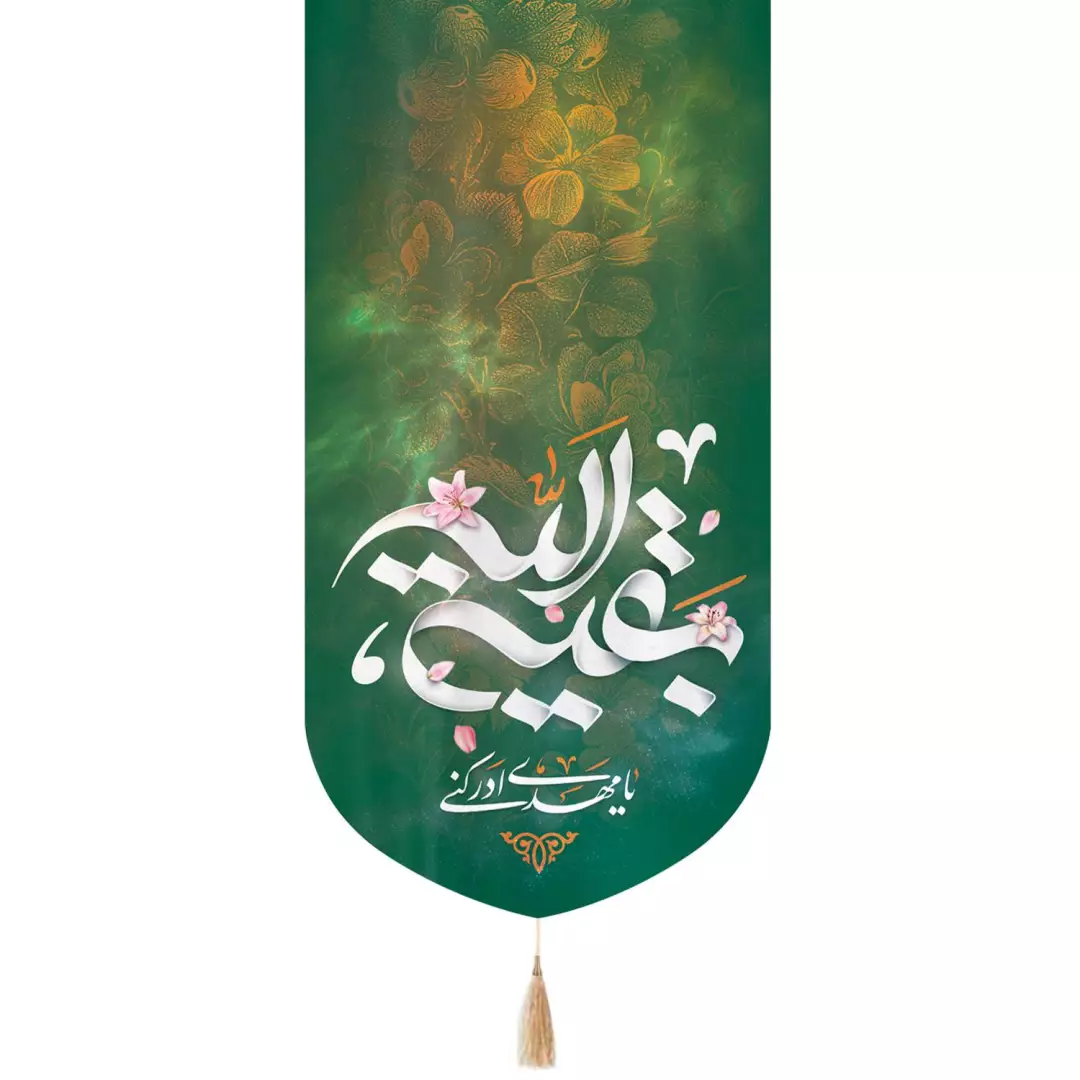 کتیبه مخمل تک عددی با شعار بقیه الله یا مهدی ادرکنی 65*135