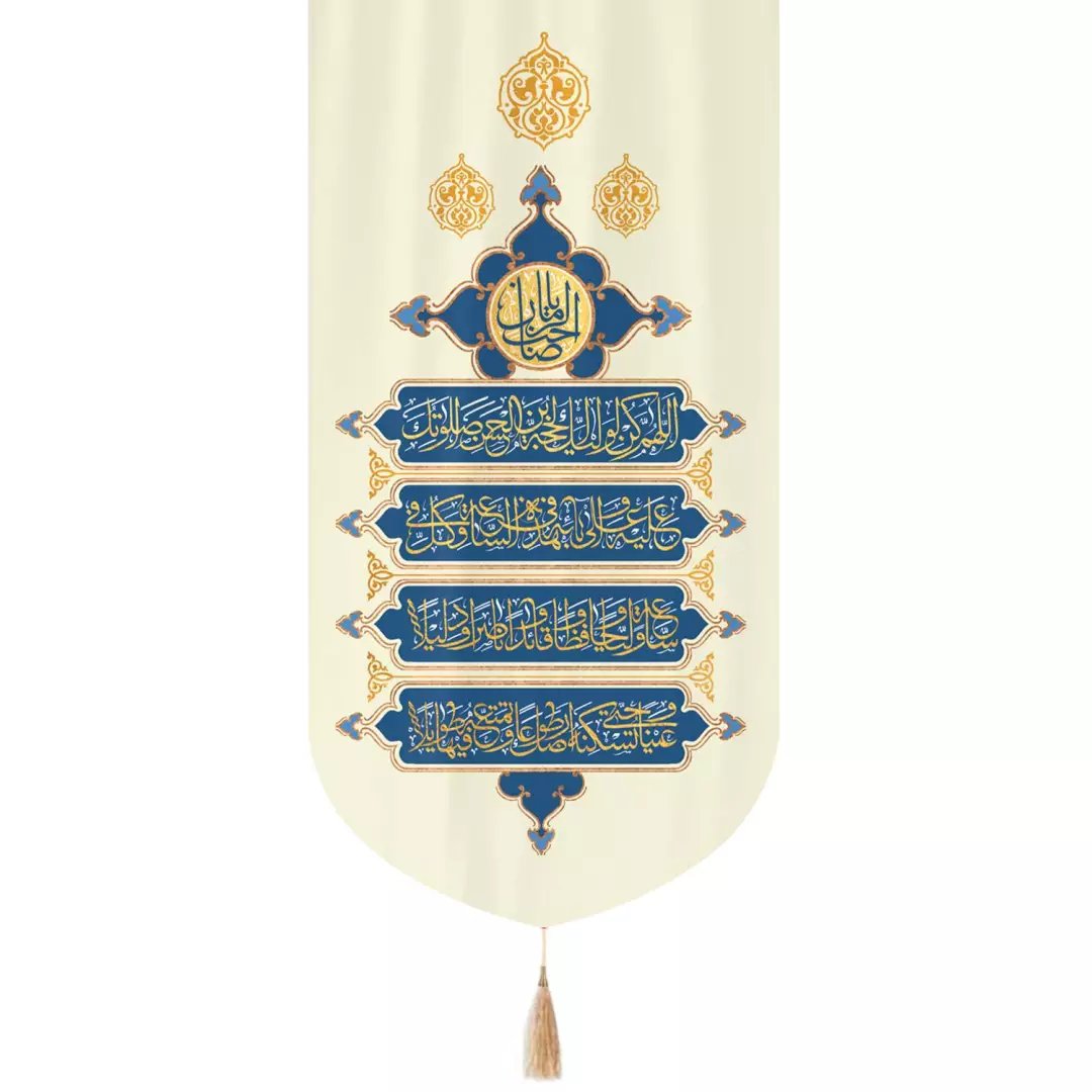 کتیبه مخمل تک عددی با شعار دعای سلامتی امام زمان 65*135