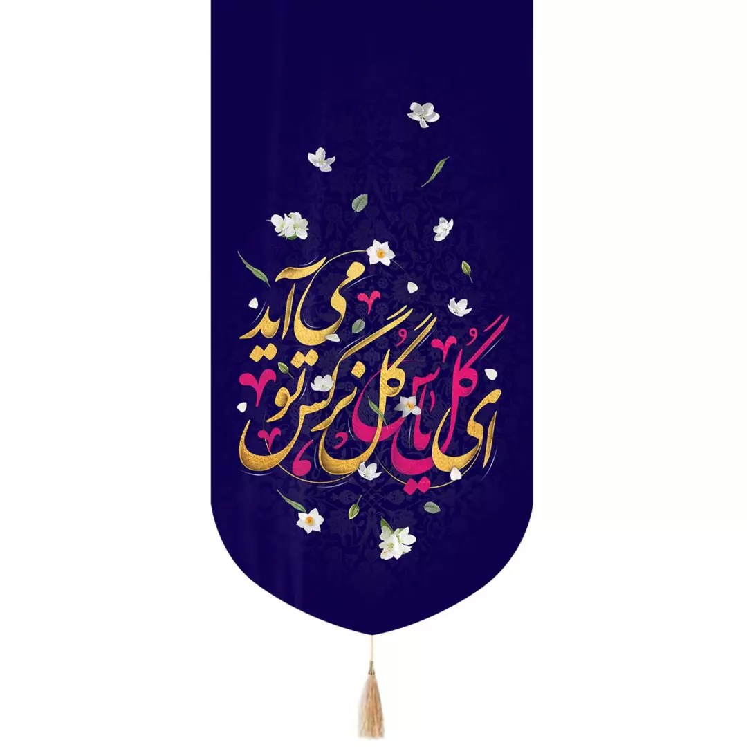 کتیبه مخمل تک عددی با شعار ای گل یاس گل نرگس تو می آید 65*135