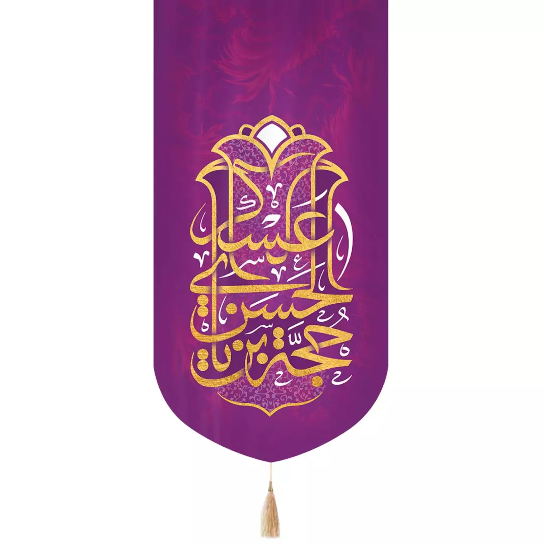 کتیبه مخمل تک عددی با شعار حجه ابن الحسن العسکری 65*135