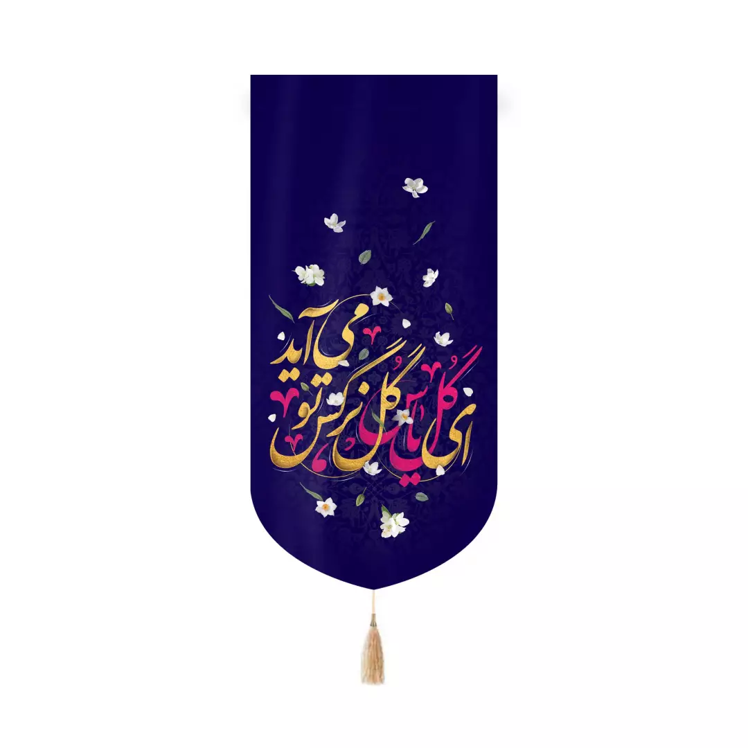 کتیبه مخمل کنار آیفونی با شعار ای گل یاس گل نرگس تو می آید 20*40