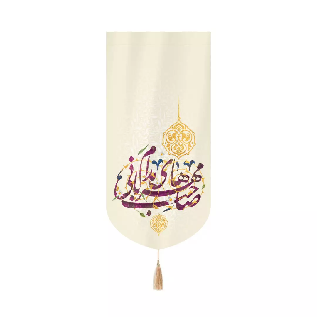 کتیبه مخمل کنار آیفونی با شعار صاحب مهربانی های مدام 20*40