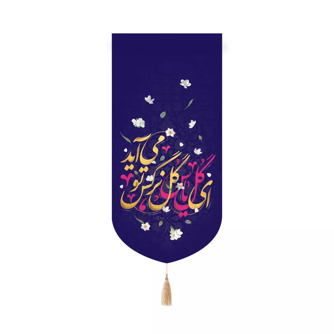 کتیبه پاناما کنار آیفونی با شعار ای گل یاس گل نرگس تو می آید 20*40