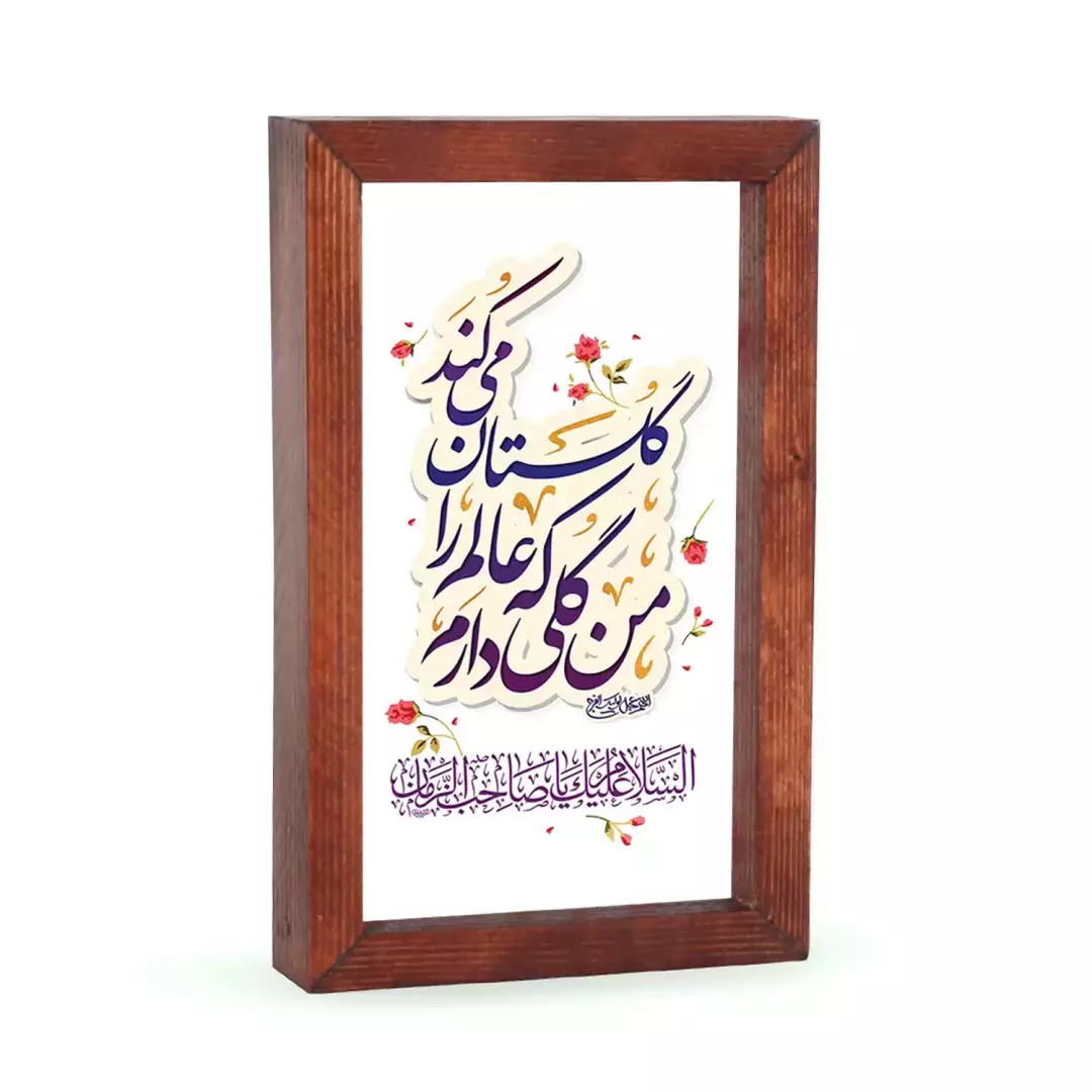 قاب چوبی با چاپ مستقیم روی شیشه با شعار من گلی دارم که عالم را گلستان میکند ابعاد 15*23 ]