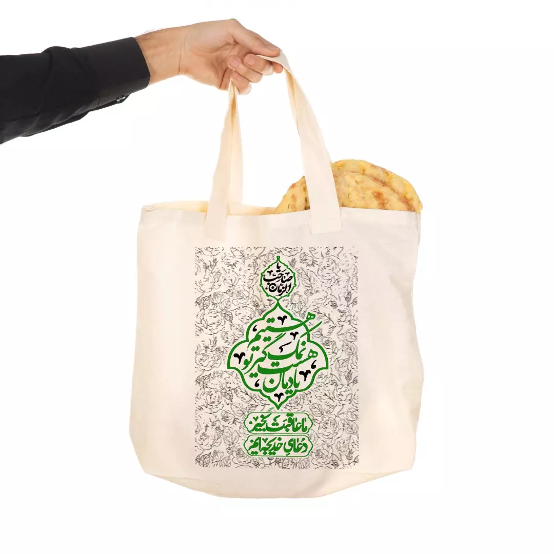 کیسه نان کتان با شعار یادمان هست نمک گیر تو هستیم