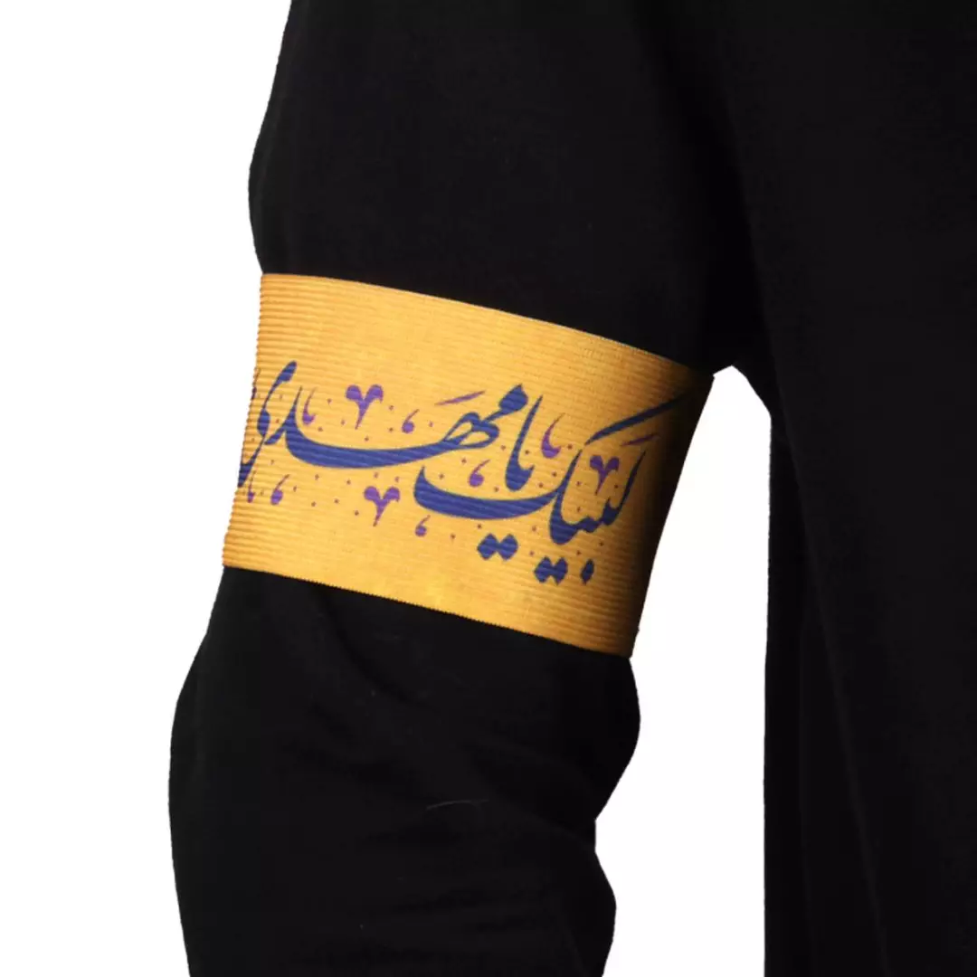 بازوبند کشی با شعار لبیک یا مهدی رنگ زرد