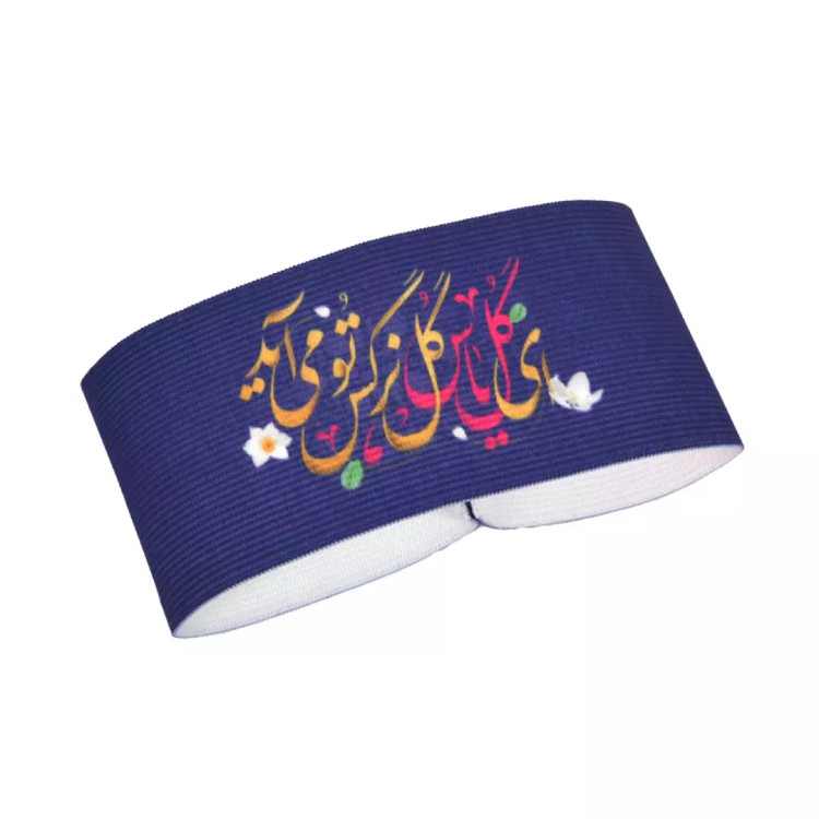 بازوبند کشی با شعار ای گل یاس گل نرگس تو می آید رنگ بنفش