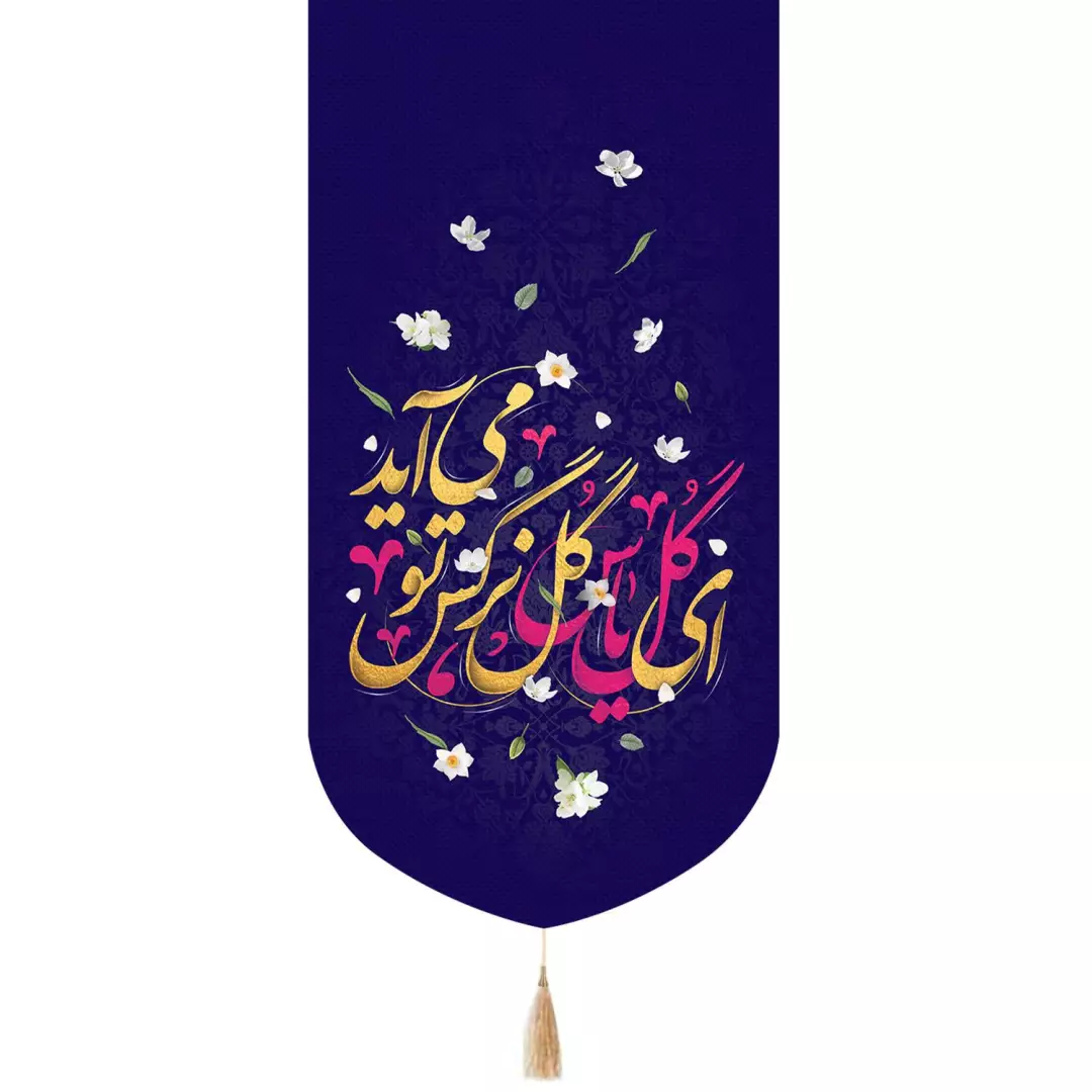 کتیبه پاناما تک عددی با شعار ای گل یاس گل نرگس تو می آید 65*135