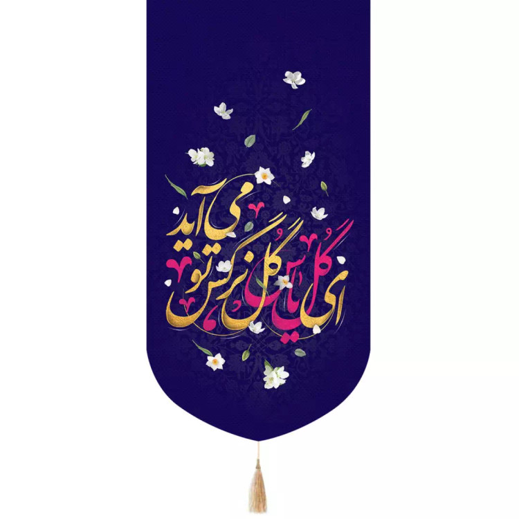 کتیبه پاناما تک عددی با شعار ای گل یاس گل نرگس تو می آید 65*135