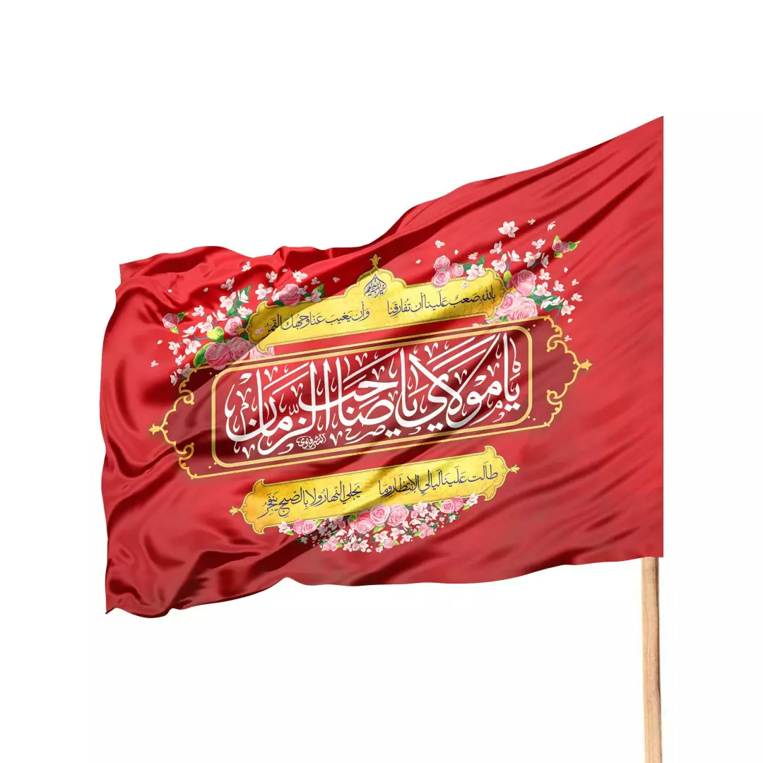 پرچم ساتن تمام رنگی با شعار یا مولای یا صاحب الزمان زبان عربی (700542) - قرمز