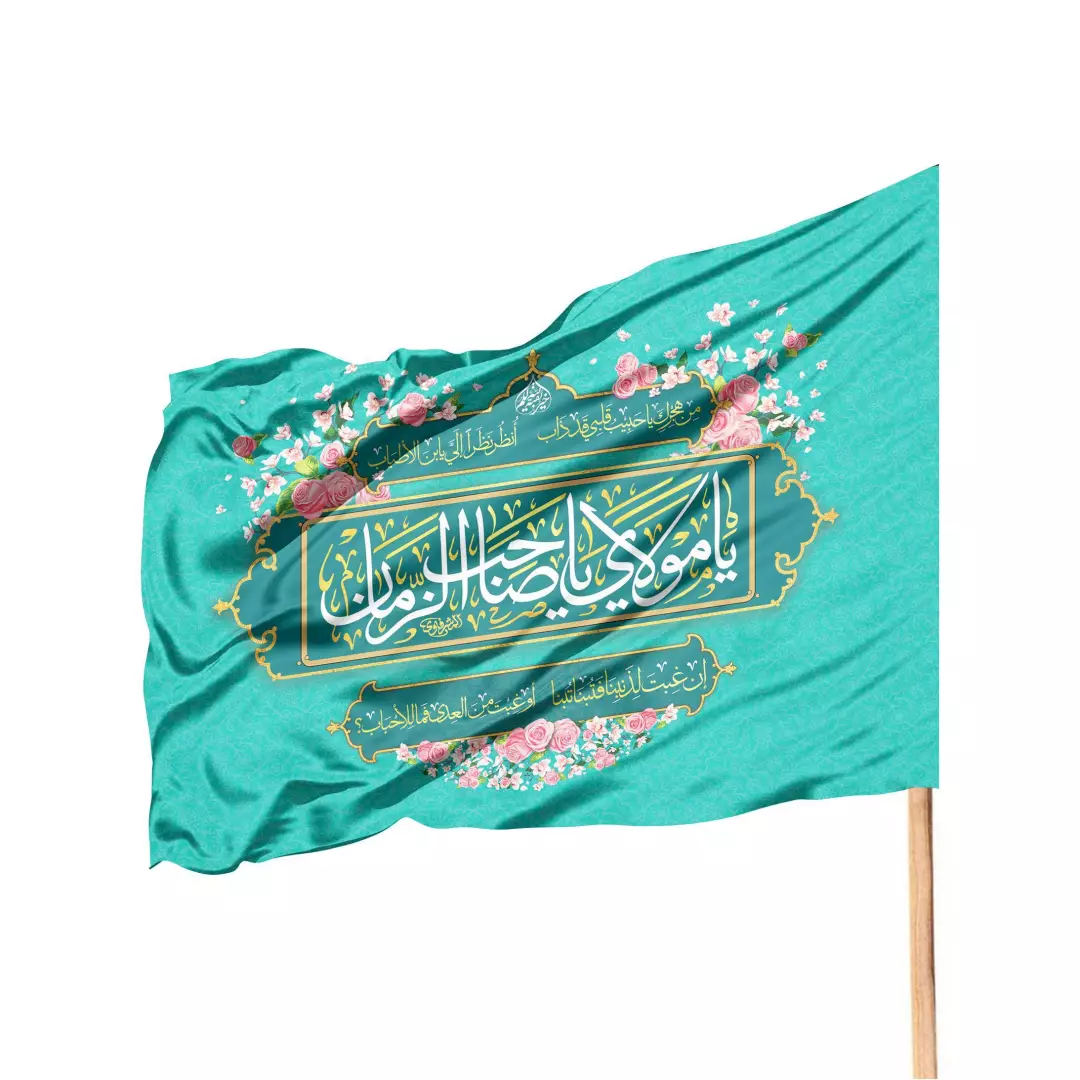 پرچم ساتن تمام رنگی با شعار یا مولای یا صاحب الزمان زبان عربی (700542) - فیروزه ای