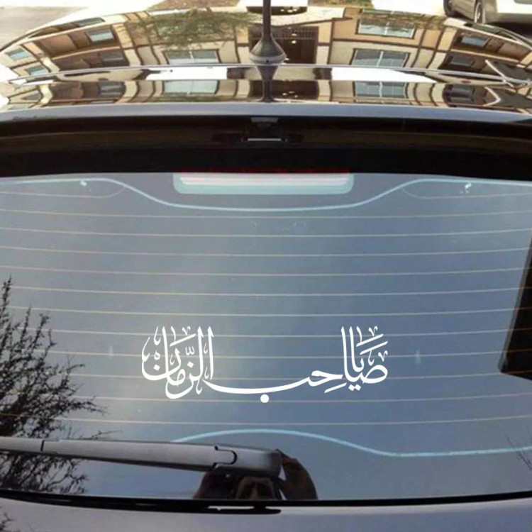 استیکر شیشه خودرو با شعار یا صاحب الزمان 27*10 کد 4