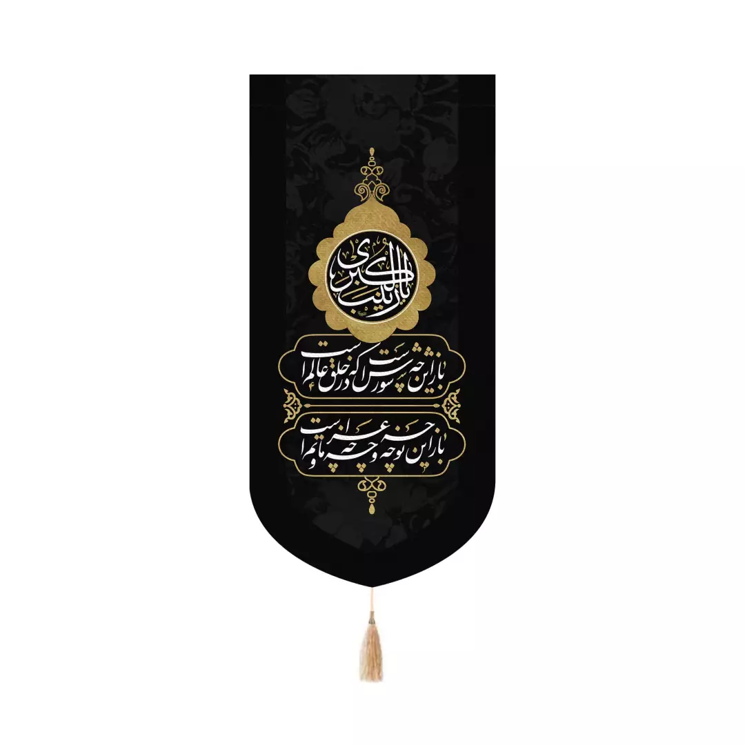 کتیبه پاناما عمودی کنار آیفونی با شعار یا زینب الکبری باز این چه شورش است بدون چوب ابعاد 20*40