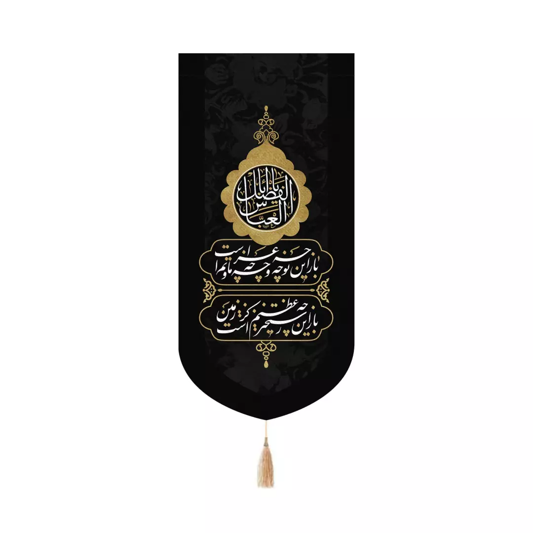 کتیبه پاناما عمودی کنار آیفونی با شعار یا اباالفضل العباس باز این چه شورش است بدون چوب ابعاد 20*40