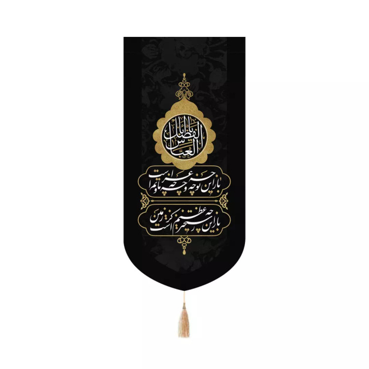 کتیبه پاناما عمودی کنار آیفونی با شعار یا اباالفضل العباس باز این چه شورش است بدون چوب ابعاد 20*40