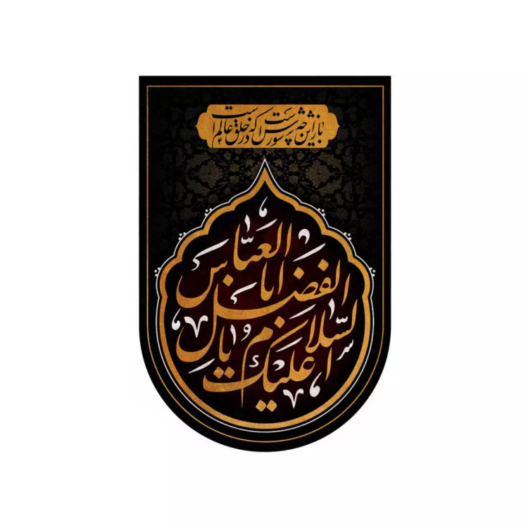 کتیبه خانگی مخمل با شعار السلام علیک یا اباالفضل العباس 37*55