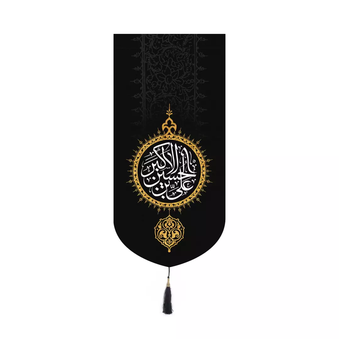 کتیبه پاناما عمودی کنار آیفونی با شعار علی بن الحسین الاکبر بدون چوب ابعاد 20*40