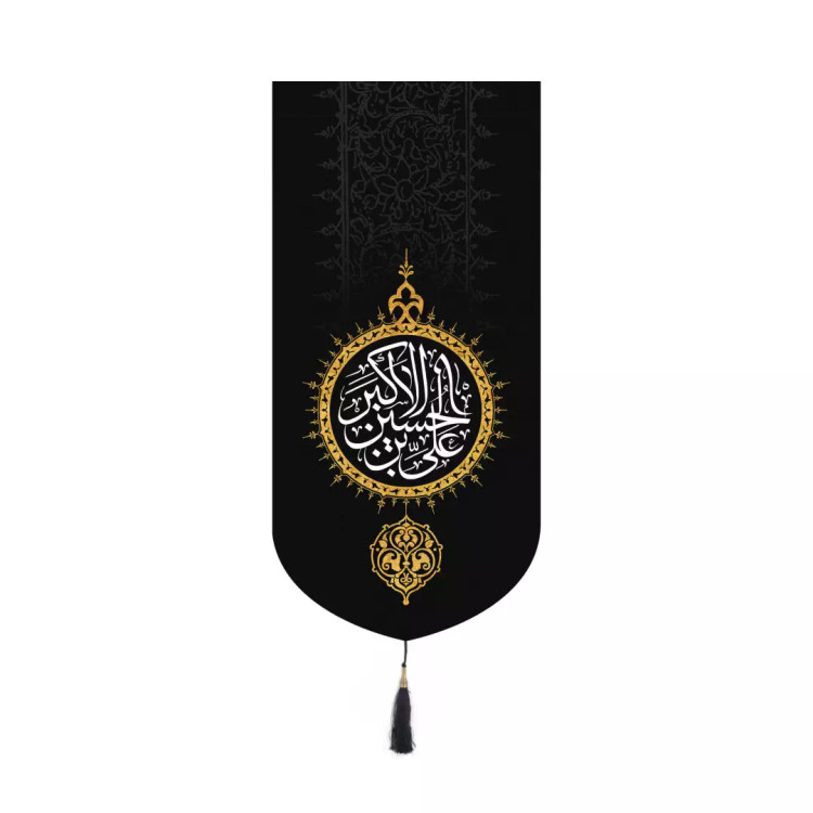 کتیبه پاناما عمودی کنار آیفونی با شعار علی بن الحسین الاکبر بدون چوب ابعاد 20*40