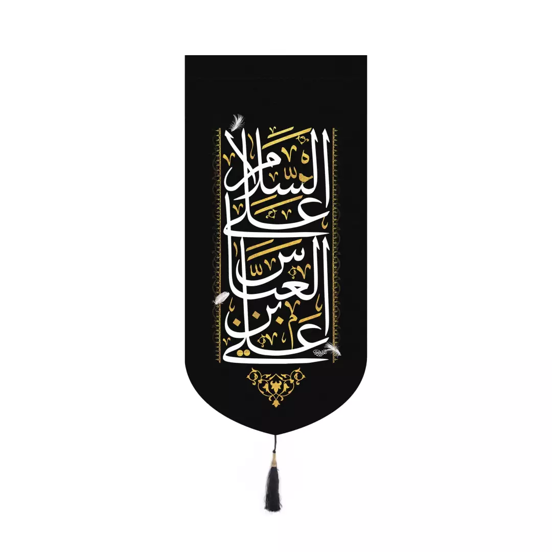 کتیبه پاناما عمودی کنار آیفونی با شعار السلام علی العباس بن علی بدون چوب ابعاد 20*40