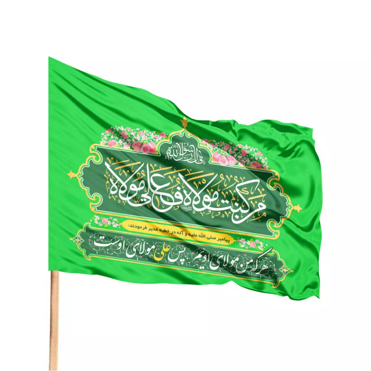 پرچم ساتن تمام رنگی با شعار هر که من مولای اویم پس علی مولای اوست 70*100 سمت چپ