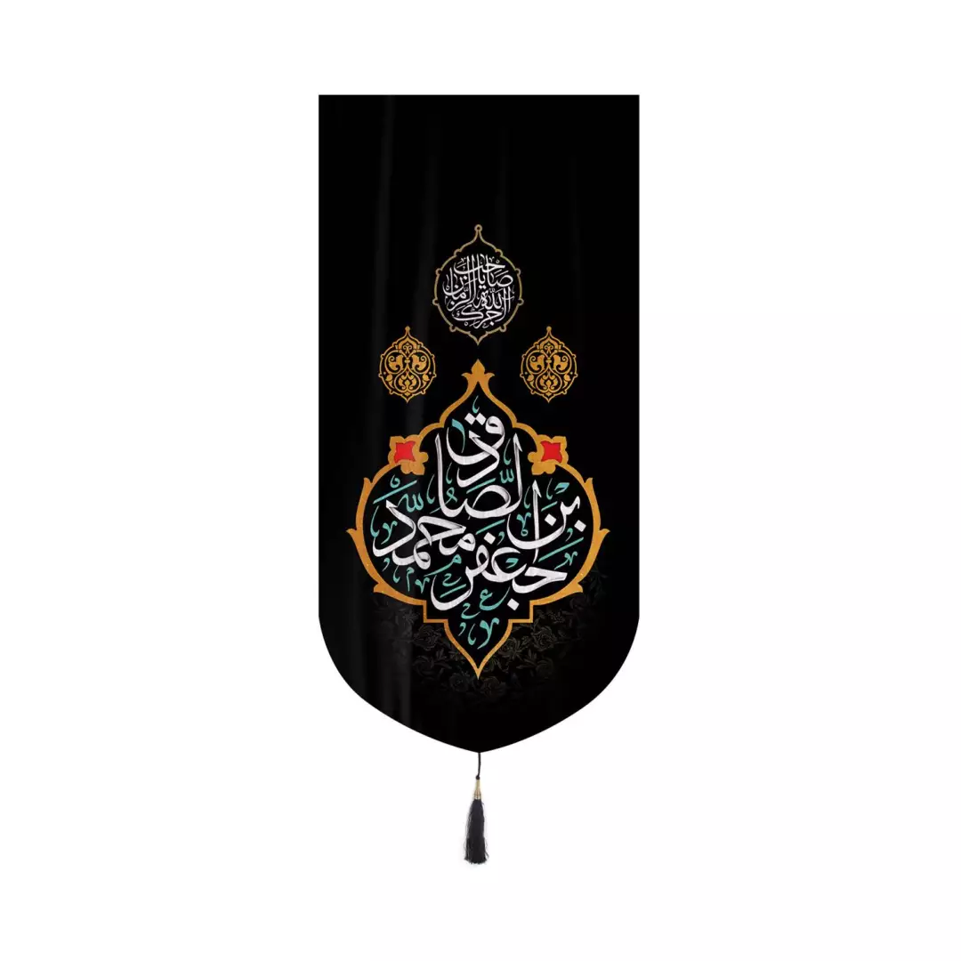 کتیبه مخمل کنار آیفونی با شعار  جعفر بن محمد الصادق 20*40