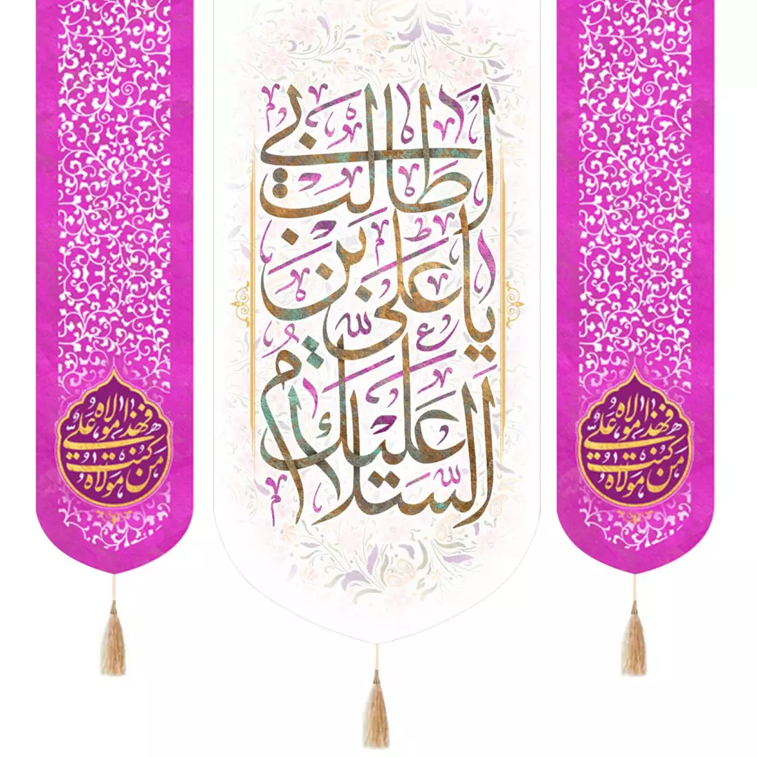 کتیبه پاناما عمودی سه عددی با شعار السلام علیک یا علی بن ابی طالب سفید دو طرف من کنت مولاه فهذا علی مولا بنفش