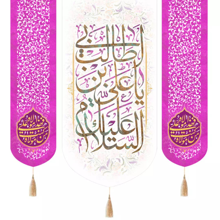کتیبه پاناما عمودی سه عددی با شعار السلام علیک یا علی بن ابی طالب سفید دو طرف من کنت مولاه فهذا علی مولا بنفش