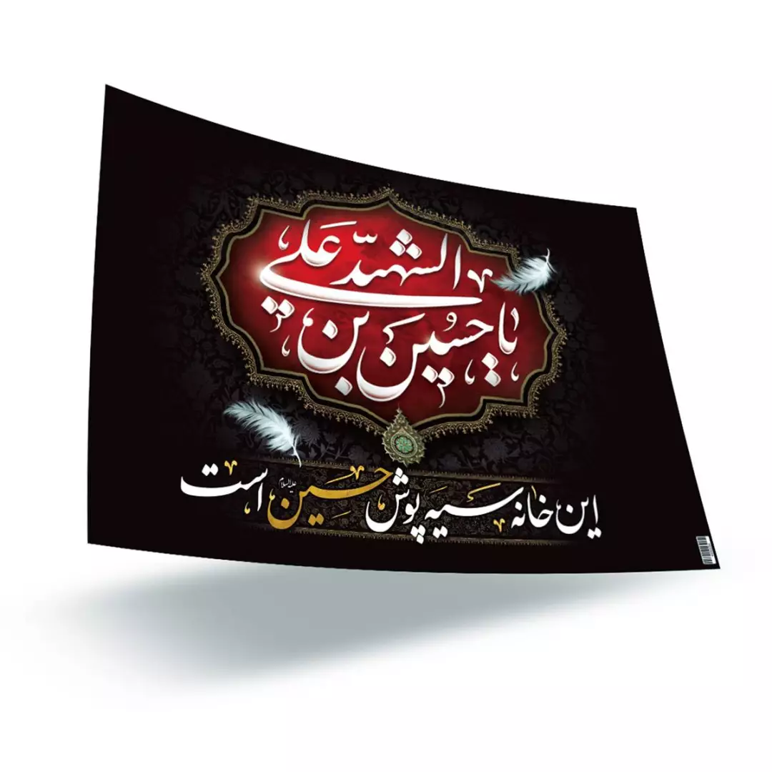 پوستر گلاسه با شعار این خانه سیه پوش حسین است سایز A3