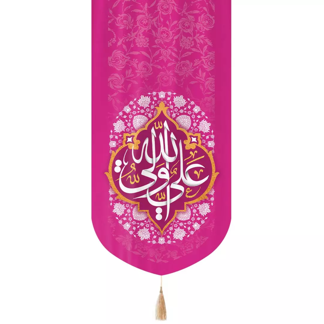 کتیبه مخمل عمودی تک عددی با شعار علی ولی الله زمینه صورتی ابعاد 65*135