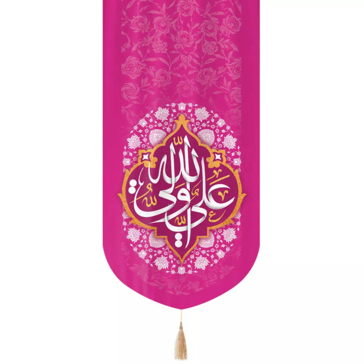 کتیبه مخمل عمودی تک عددی با شعار علی ولی الله زمینه صورتی ابعاد 65*135