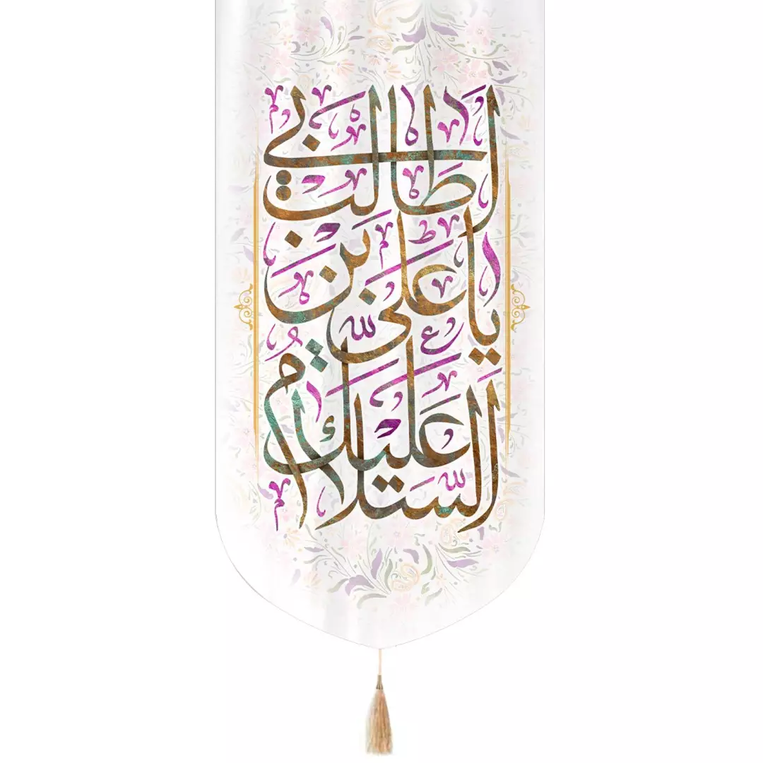 کتیبه مخمل عمودی تک عددی با شعار یا علی ابن ابی طالب زمینه سفید ابعاد 65*135