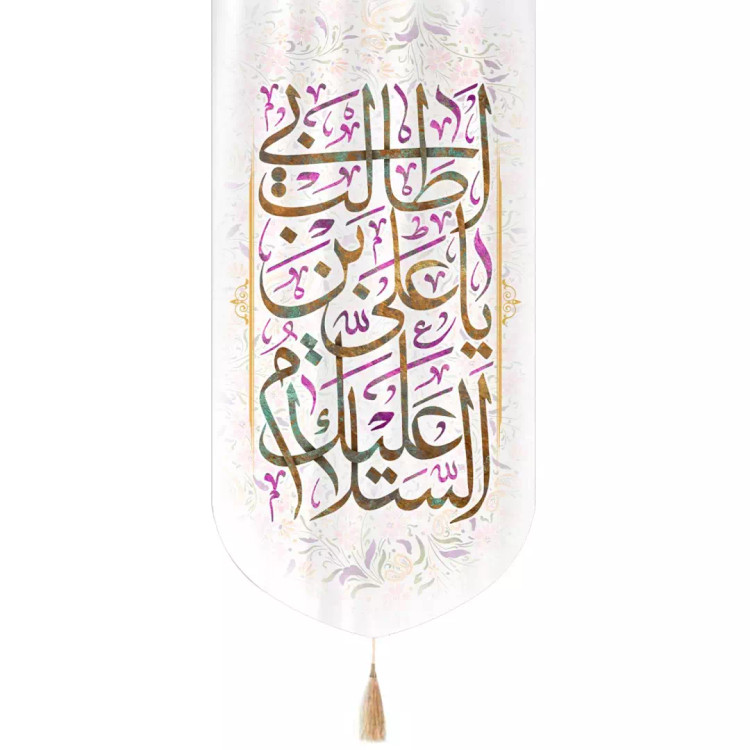 کتیبه مخمل عمودی تک عددی با شعار یا علی ابن ابی طالب زمینه سفید ابعاد 65*135