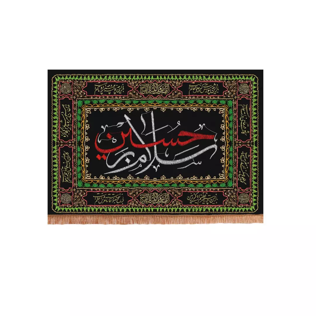 کتیبه پاناما افقی با شعار سلام بر حسین طرح گلدوزی پایین ریشه دار 50*70