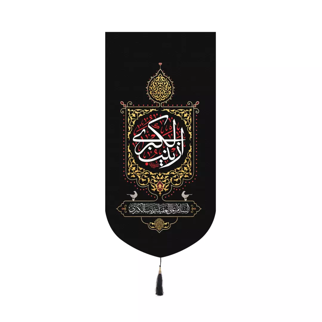 کتیبه پاناما عمودی کنار آیفونی با شعار السلام علی العقیله زینب الکبری 20*40