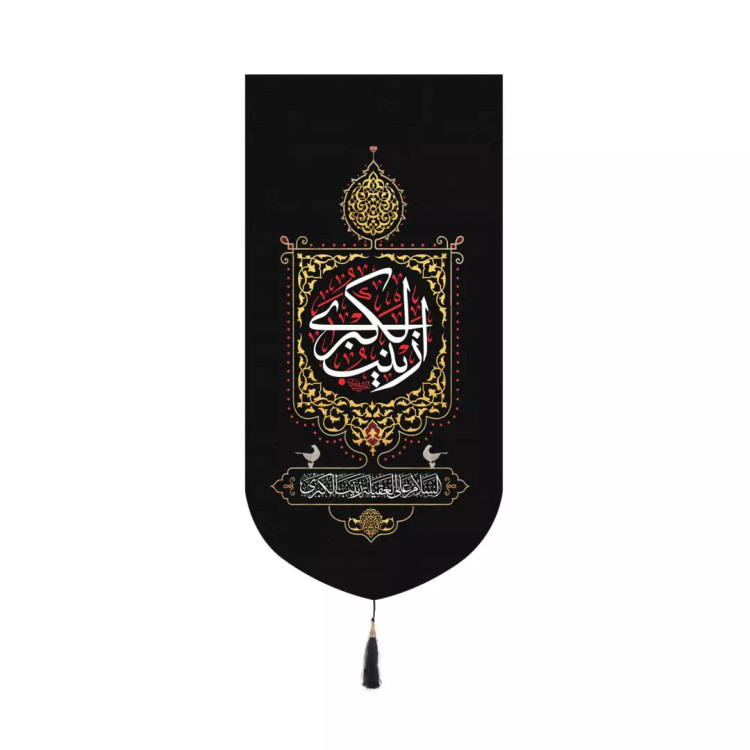 کتیبه پاناما عمودی کنار آیفونی با شعار السلام علی العقیله زینب الکبری 20*40