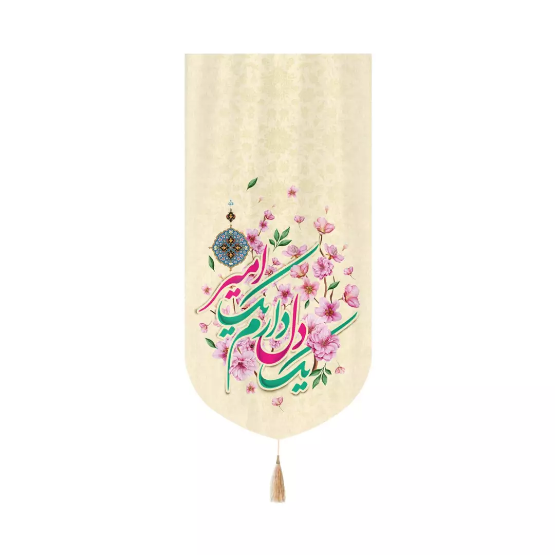 کتیبه مخمل عمودی کنار آیفونی با شعار یک دل دارم یک امیر طرح گل زمینه کرم ابعاد 20*40