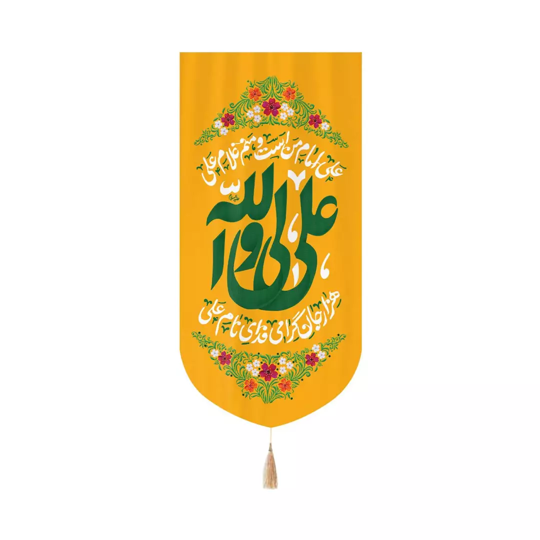 کتیبه مخمل عمودی کنار آیفونی با شعار علی ولی الله متن سبز ابعاد 20*40 زمینه زرد
