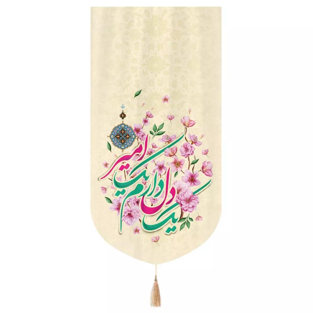 کتیبه مخمل تک عددی عمودی با شعار یک دل دارم یک امیر طرح گل زمینه کرم ابعاد 65*135