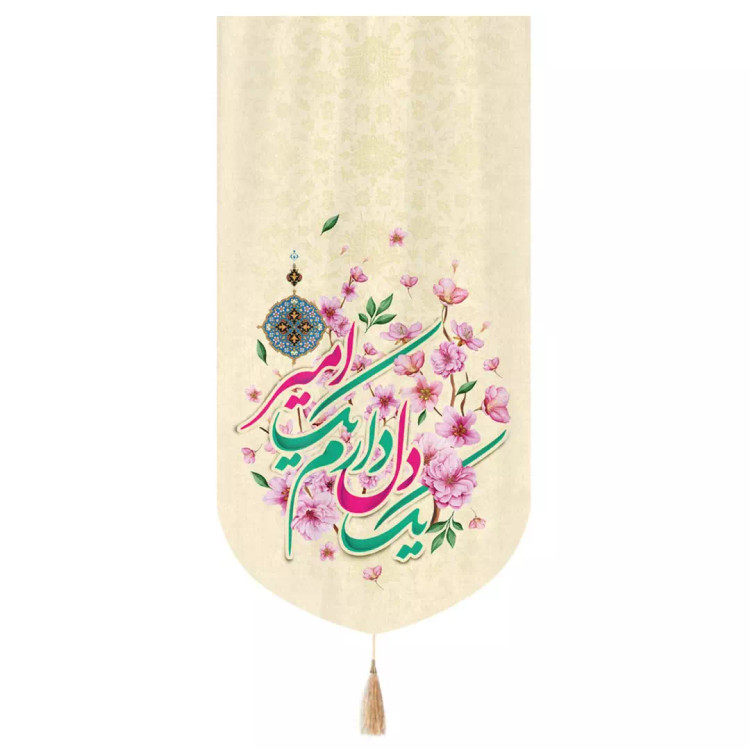 کتیبه مخمل تک عددی عمودی با شعار یک دل دارم یک امیر طرح گل زمینه کرم ابعاد 65*135