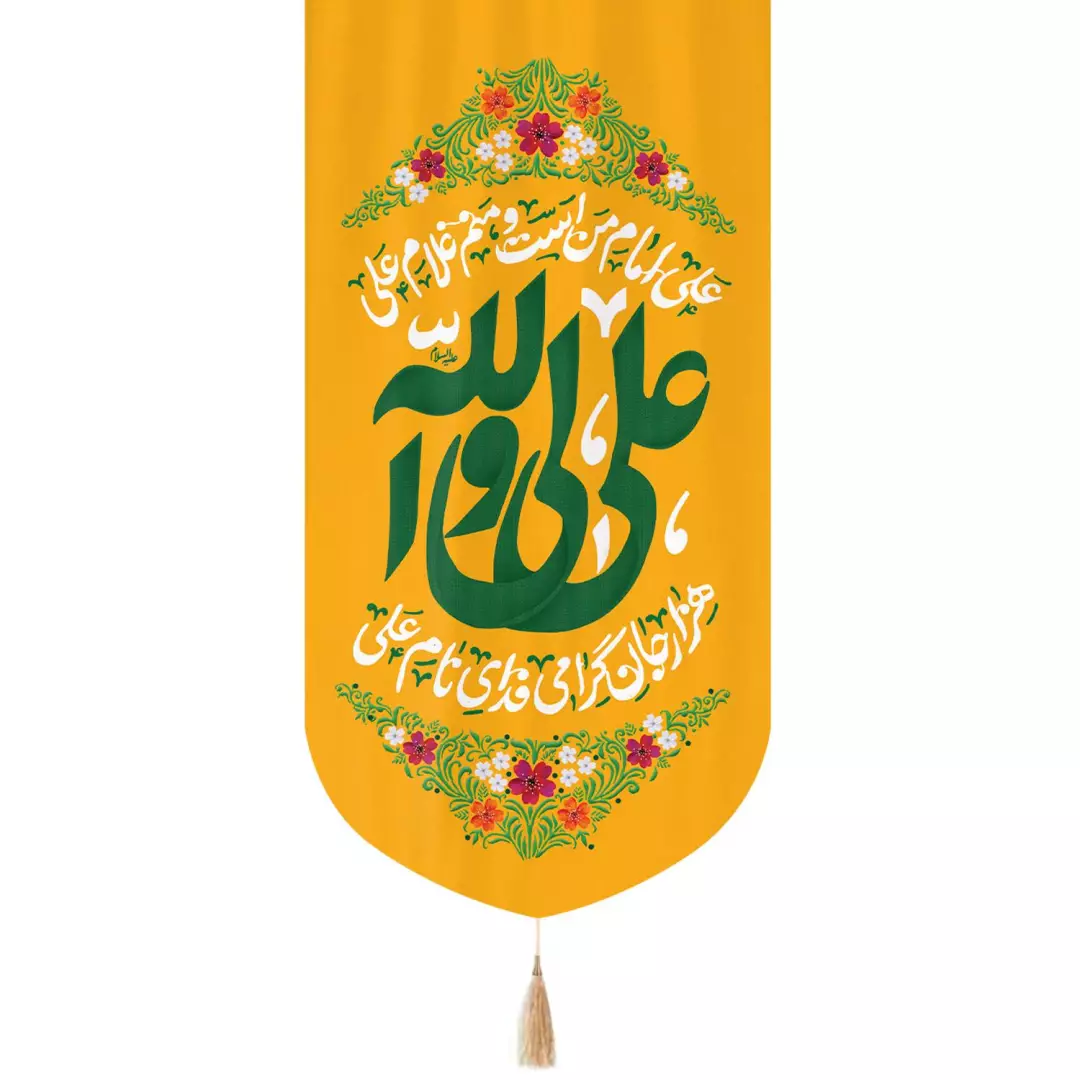 کتیبه مخمل تک عددی عمودی با شعار علی ولی الله متن سبز ابعاد 65*135 زمینه زرد