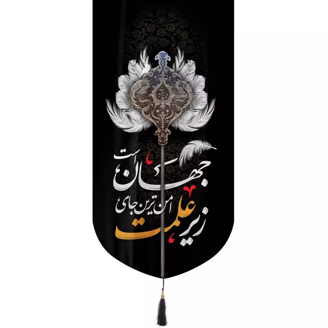 کتیبه مخمل تک عددی عمودی با شعار زیر علمت امن ترین جای جهان است 65*135
