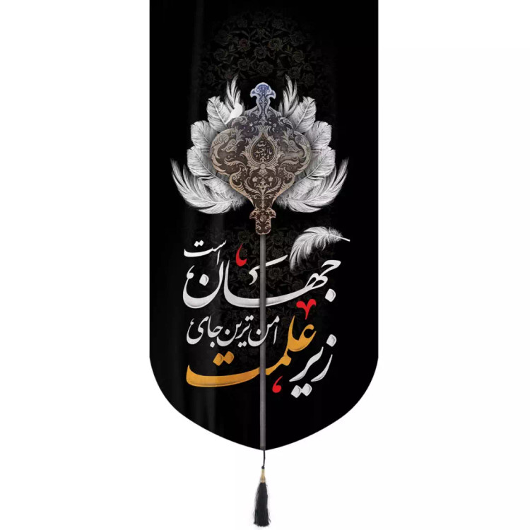 کتیبه مخمل تک عددی عمودی با شعار زیر علمت امن ترین جای جهان است 65*135