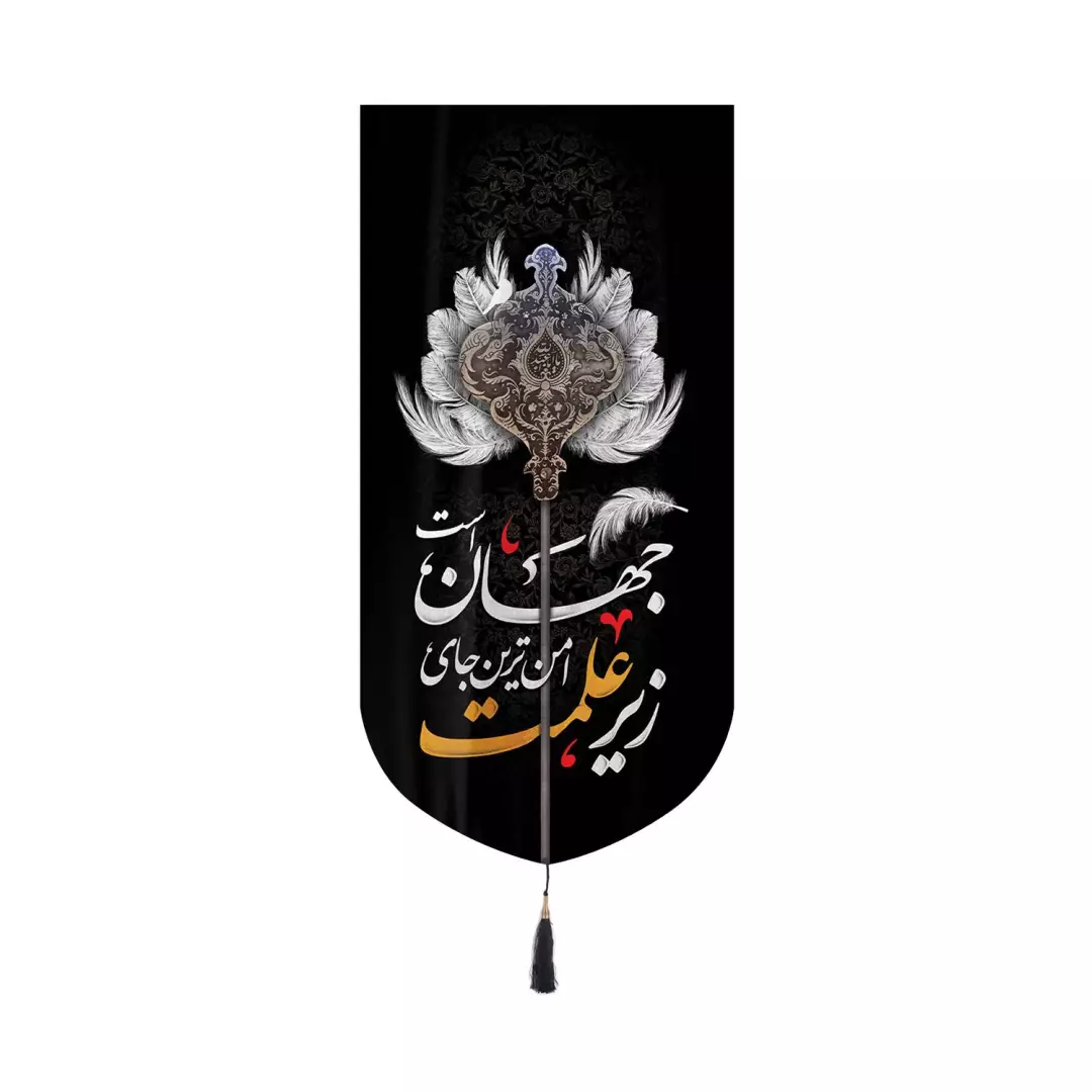 کتیبه مخمل عمودی کنار آیفونی با شعار زیر علمت امن ترین جای جهان است ابعاد 20*40