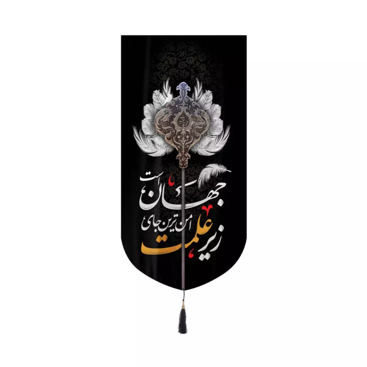 کتیبه مخمل عمودی کنار آیفونی با شعار زیر علمت امن ترین جای جهان است ابعاد 20*40