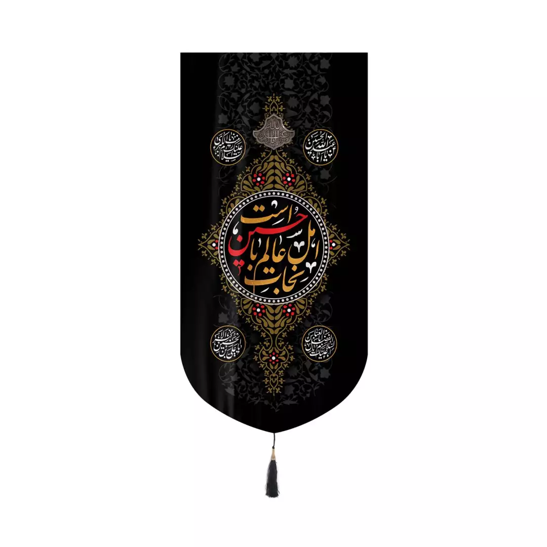 کتیبه مخمل عمودی کنار آیفونی با شعار نجات اهل عالم با حسین است ابعاد 20*40