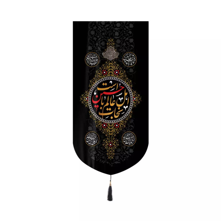 کتیبه مخمل عمودی کنار آیفونی با شعار نجات اهل عالم با حسین است ابعاد 20*40