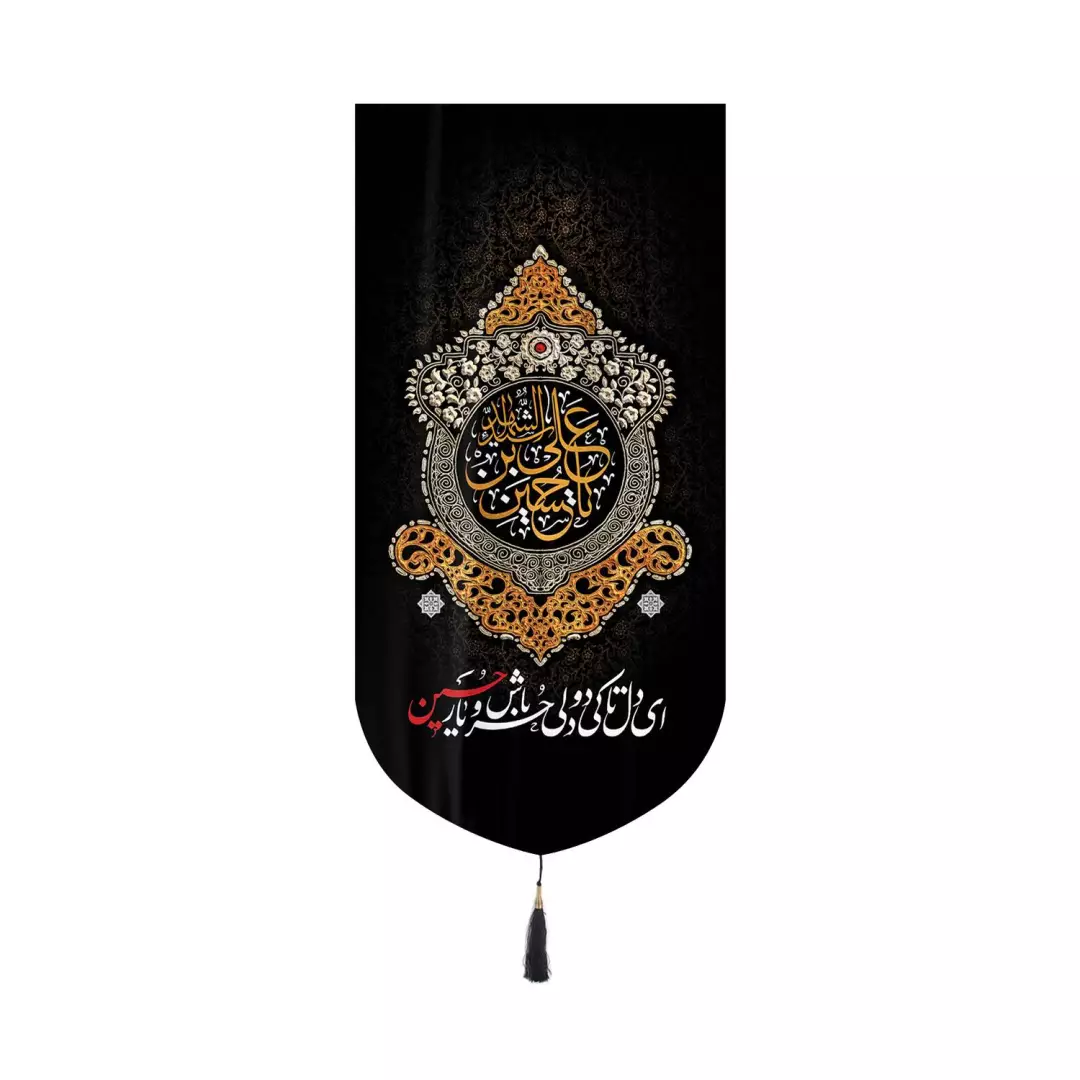 کتیبه مخمل عمودی کنار آیفونی با شعار ای دل تا کی دو دلی حر باش و یار حسین ابعاد 20*40
