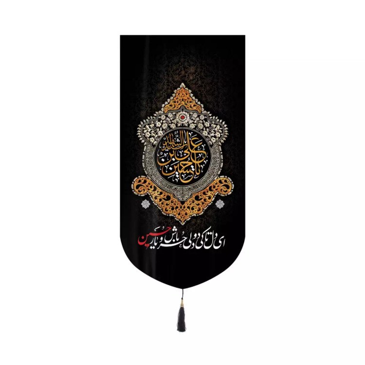 کتیبه مخمل عمودی کنار آیفونی با شعار ای دل تا کی دو دلی حر باش و یار حسین ابعاد 20*40