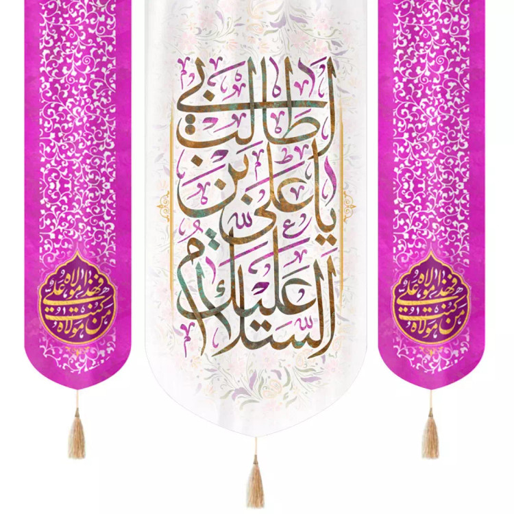 کتیبه مخمل سه عددی با شعار السلام علیک یا علی بن ابی طالب زمینه سفید دو طرف من کنت مولاه فهذا علی مولاه صورتی