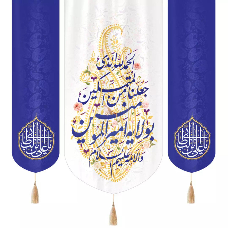 کتیبه مخمل سه عددی با شعار الحمد لله الذی جعلنا من المتمسکین زمینه سفید دو طرف یا علی بن ابی طالب آبی 140*140